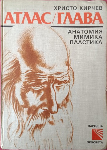 Христо Кирчев, Глава анатомии атласа для художников