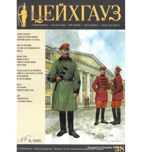 Старый Цейгауз № 38 (6/2010)