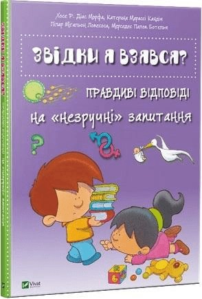 Откуда я взялся? Правдивые ответы... Украинский