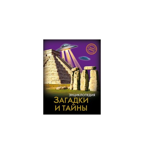 Энциклопедия загадок и тайн - на русском языке