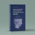 Экономическая поведенческая инженерия