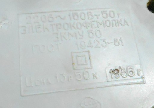 Кофемолка ЭКМУ 50 - СССР, без крышки