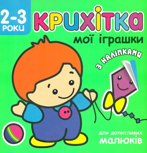 Детка, мои игрушки, украинские