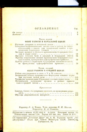 Способ написания безударных гласных корня слова (1948) - на русском языке.