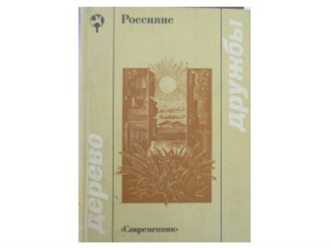 Rosjanie. Drzewo przyjazni ( rosyjska) -