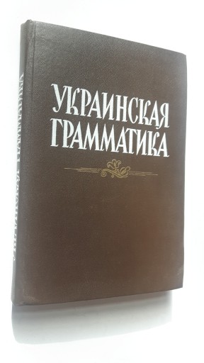 UKRAINSKA GRAMATYKA (Ukrainskaja gramatika)