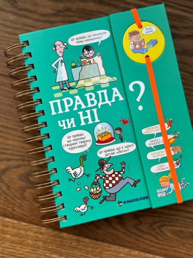 Хочу знати! Правда чи ні?