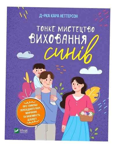 THE SUBTLE ART OF RAISING SONS W. UKRAIŃSKA KARA NETTERSON