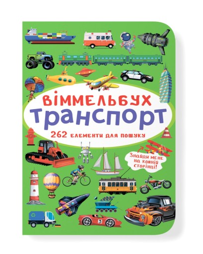 Віммельбух (міні). Транспорт | Crystal Book