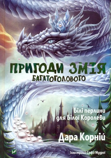 Приключения многоголового змея w.UA