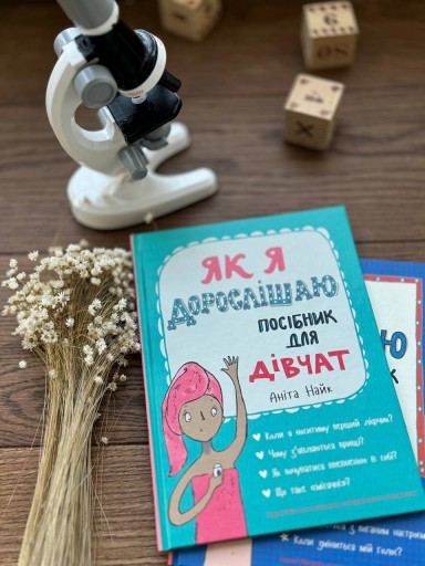 Як я дорослішаю. Посібник для дівчат