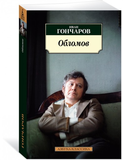 Oblomov. Goncharov Ivan