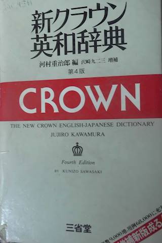 Thr New Crown English - Japonese Dictionary