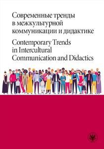 WSPÓŁCZESNE TRENDY W MIĘDZYKULTUROWEJ KOMUNIKACJI