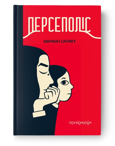 Persepolis - Marjane Satrapi