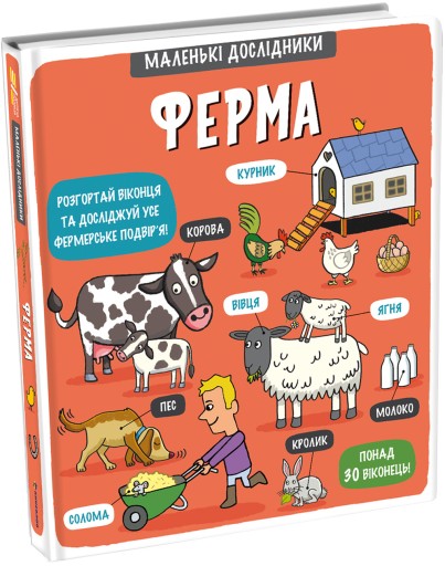 Маленькі дослідники. Ферма