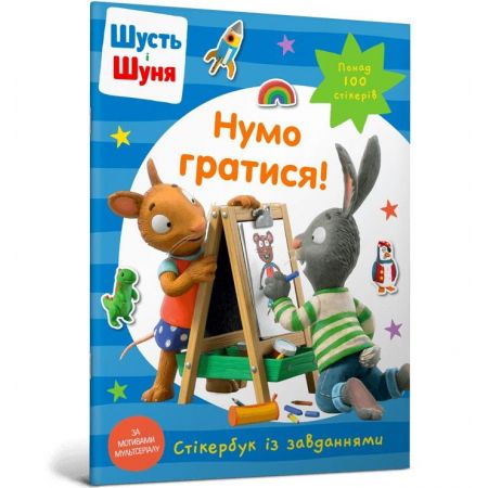 Shut i Shunya. Zagrajmy! Książka z naklejkami. Wersja ukraińska. Artbooks