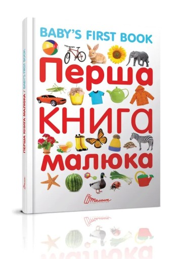 Перша книга малюка/Baby's first book Гуменна Л.М.