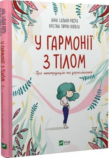 У гармонії з тілом. Про менструацію та дорослішання. Анна Сальвія Рібера, К