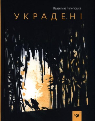 УКРАДЕНІ