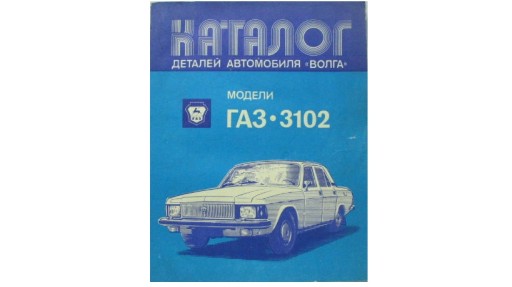 Волга каталог запчастин Волга ГАЗ 3102 ремонт газ