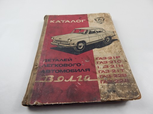 КАТАЛОГ ЗАПЧАСТИН ГАЗ 21 ВОЛГА