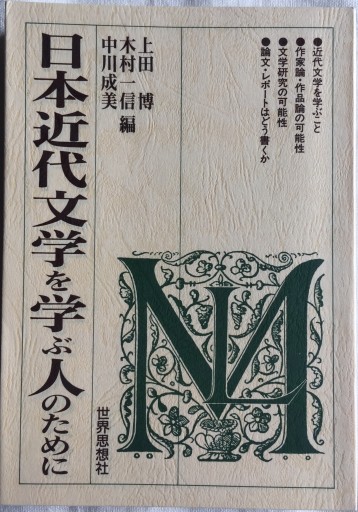 Zdjęcie oferty: Nihon kindai bungaku o manabu hito no tame ni