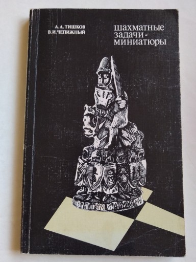 Zdjęcie oferty: Podręcznik szachowy w języku rosyjskim. 