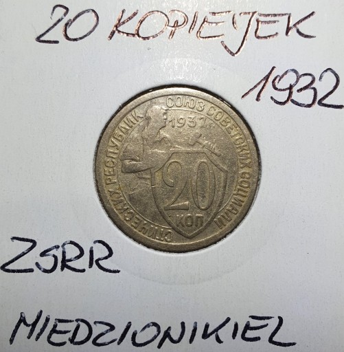 Zdjęcie oferty: 20 KOPIEJEK 1932  ZSRR