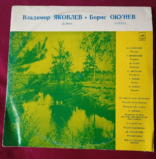 Zdjęcie oferty: Winyl LP 12" Vladimir Yakovlev. Boris Okunev