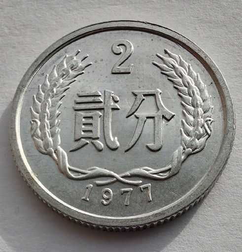 Zdjęcie oferty: CHINY 2 Jiao 1977 okołoMENNICZA aluminium 