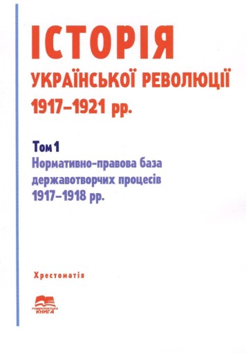 Zdjęcie oferty: Historia rewolucji ukraińskiej 1917-1918 Ukraina