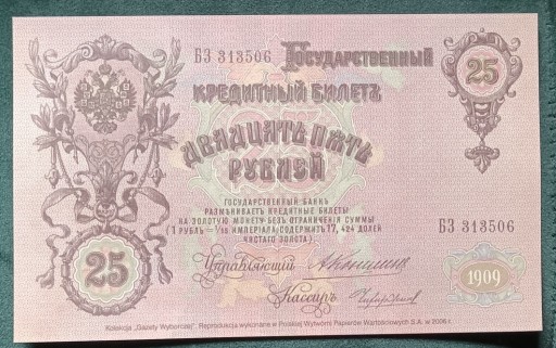 Zdjęcie oferty: 25 rubli 1909 PWPW 2006r reprodukcja unc 