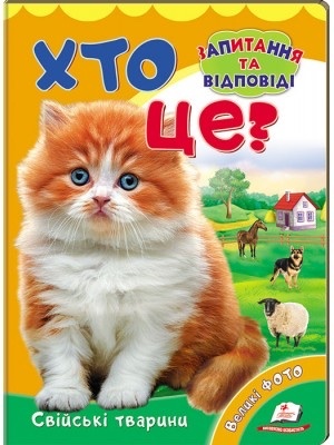 Zdjęcie oferty: Kto to? Książeczki po ukraińsku dla dzieci