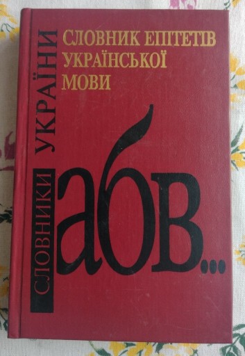 Zdjęcie oferty: Słownik epitetiw ukrainskoj mowy