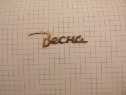 Zdjęcie oferty: WIESNA mosiężny napis do zegara