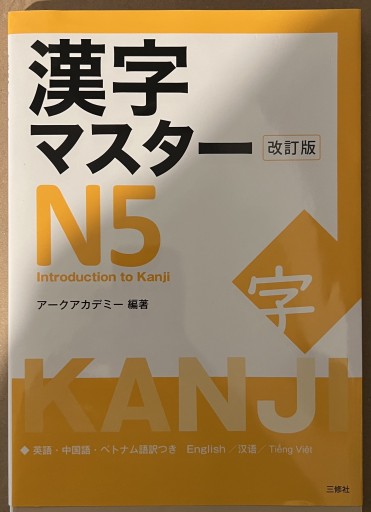 Zdjęcie oferty: Kanji Master N5 JLPT