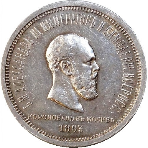 Zdjęcie oferty: Rosja , rubel koronacyjny 1883, Petersburg.