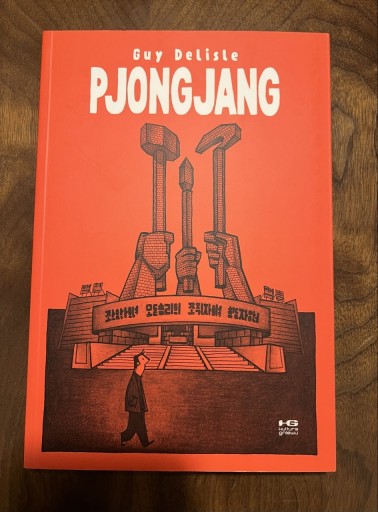 Zdjęcie oferty: Pjongjang guy delisle 1 wydanie unikat