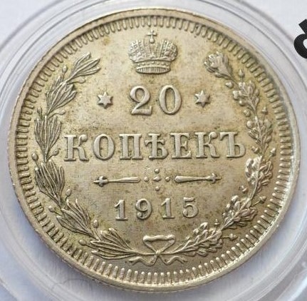 Zdjęcie oferty: CARSKA ROSJA 20 kopiejek 1915 r.