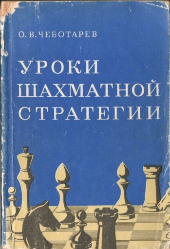 Zdjęcie oferty: Oleg Czebotariew. Lekcje strategii w szachach
