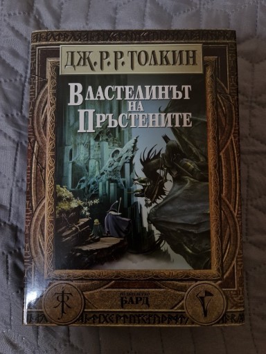 Zdjęcie oferty: Tolkien - Władca Pierścieni - język bułgarski