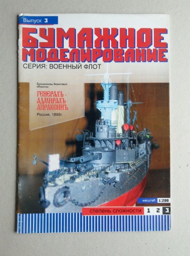 Zdjęcie oferty: Admirał Apraksin - Bumażnoje Modelirowanie 