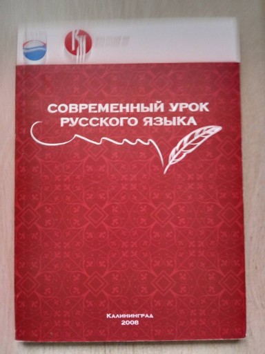 Zdjęcie oferty: Współczesna lekcja języka rosyjskiego