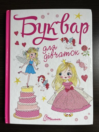 Zdjęcie oferty: Abetka dla dziewczynek (Książka w jezyku ukr)