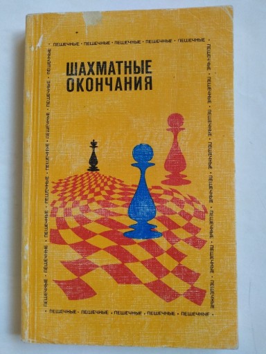 Zdjęcie oferty: Podręcznik szachowy w języku rosyjskim. 