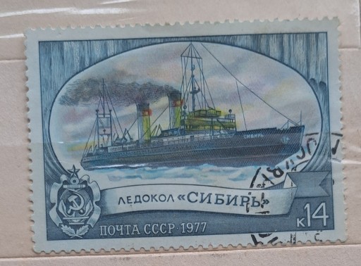 Zdjęcie oferty: Lodołamacz - znaczek pocztowy ZSRR 1977