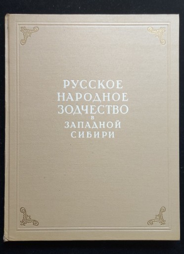 Zdjęcie oferty: Rosyjska architektura ludowa ,rok wydania 1950