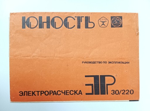 Zdjęcie oferty: Instrukcja Obsługi Lokówka JUNOST CCCP ZSRR PRL