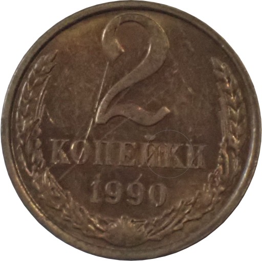 Zdjęcie oferty: ZSRR 2 kopiejki z 1990 roku - OBEJRZYJ MOJĄ OFERTĘ